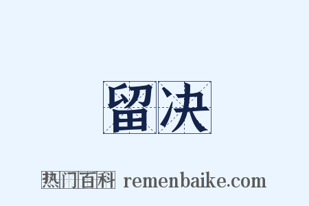 留决是什么意思的图片